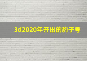 3d2020年开出的豹子号