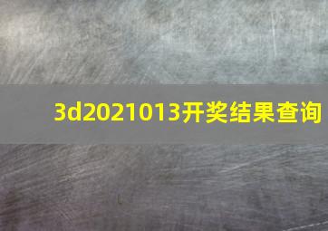 3d2021013开奖结果查询