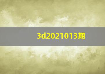 3d2021013期