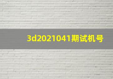 3d2021041期试机号