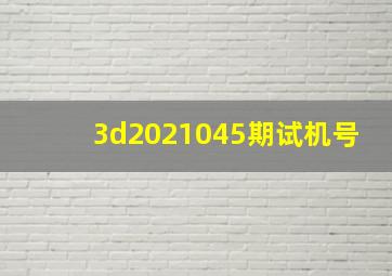 3d2021045期试机号