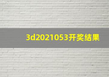 3d2021053开奖结果