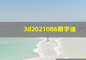 3d2021086期字谜