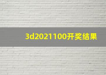 3d2021100开奖结果