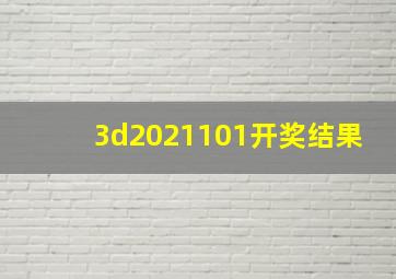 3d2021101开奖结果