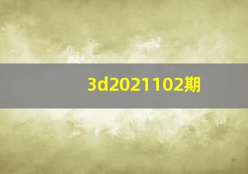 3d2021102期