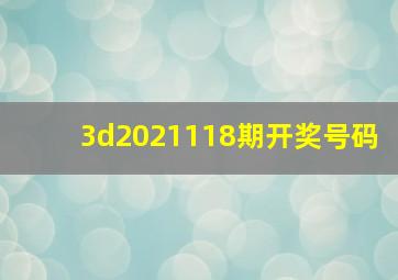 3d2021118期开奖号码