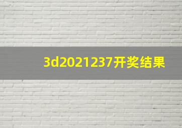 3d2021237开奖结果