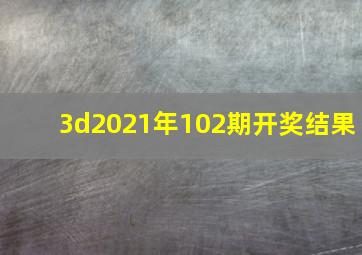 3d2021年102期开奖结果