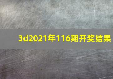 3d2021年116期开奖结果