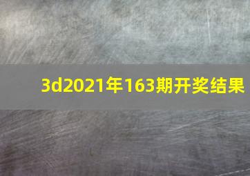 3d2021年163期开奖结果