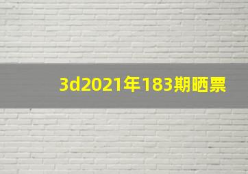 3d2021年183期晒票