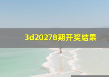 3d20278期开奖结果