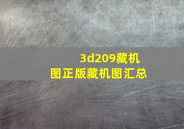 3d209藏机图正版藏机图汇总