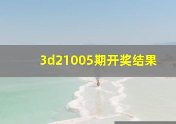 3d21005期开奖结果