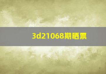 3d21068期晒票