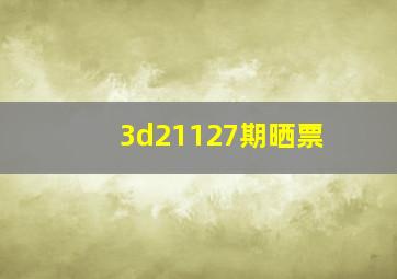 3d21127期晒票