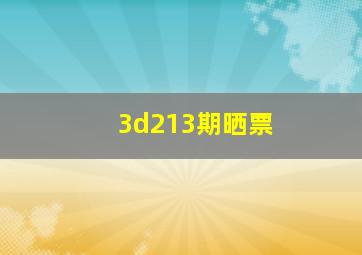 3d213期晒票