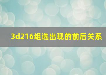 3d216组选出现的前后关系