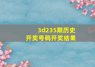 3d235期历史开奖号码开奖结果