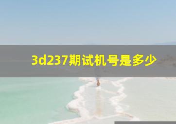 3d237期试机号是多少