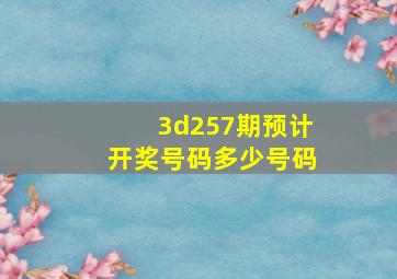 3d257期预计开奖号码多少号码