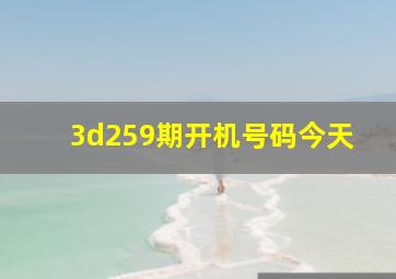 3d259期开机号码今天