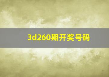 3d260期开奖号码