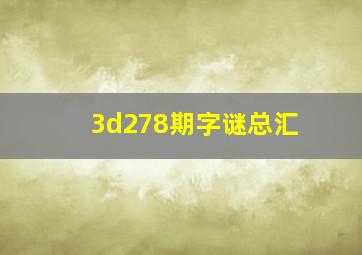 3d278期字谜总汇