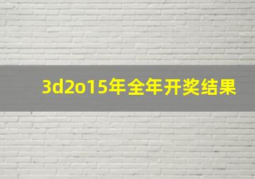 3d2o15年全年开奖结果