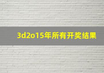 3d2o15年所有开奖结果