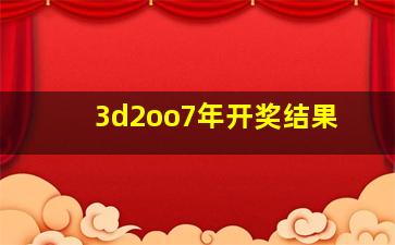 3d2oo7年开奖结果