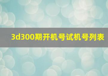 3d300期开机号试机号列表