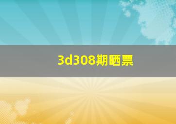 3d308期晒票