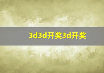 3d3d开奖3d开奖