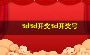 3d3d开奖3d开奖号