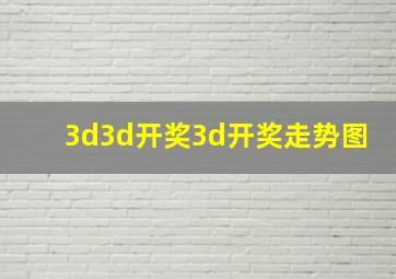 3d3d开奖3d开奖走势图