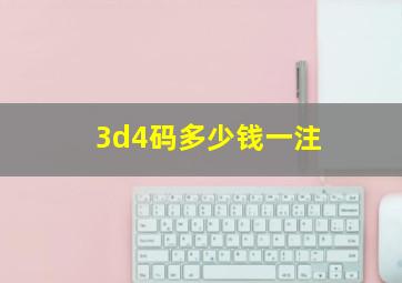 3d4码多少钱一注