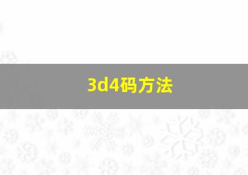 3d4码方法