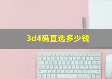 3d4码直选多少钱