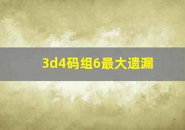 3d4码组6最大遗漏