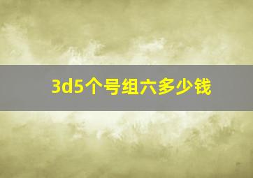 3d5个号组六多少钱