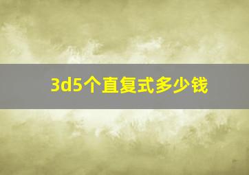 3d5个直复式多少钱