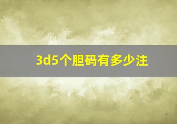 3d5个胆码有多少注