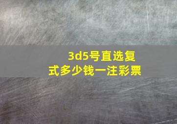 3d5号直选复式多少钱一注彩票