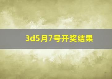 3d5月7号开奖结果