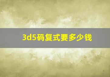 3d5码复式要多少钱