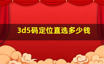 3d5码定位直选多少钱