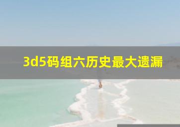 3d5码组六历史最大遗漏