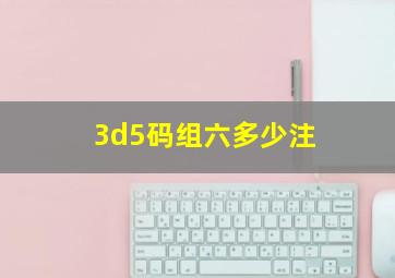 3d5码组六多少注